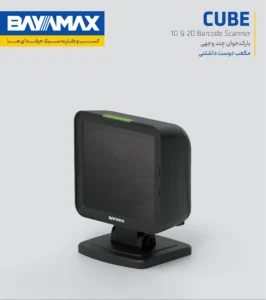 بارکد خوان دو بعدی بایامکس CUBE 4 بارکد خوان بایامکس CUBE
