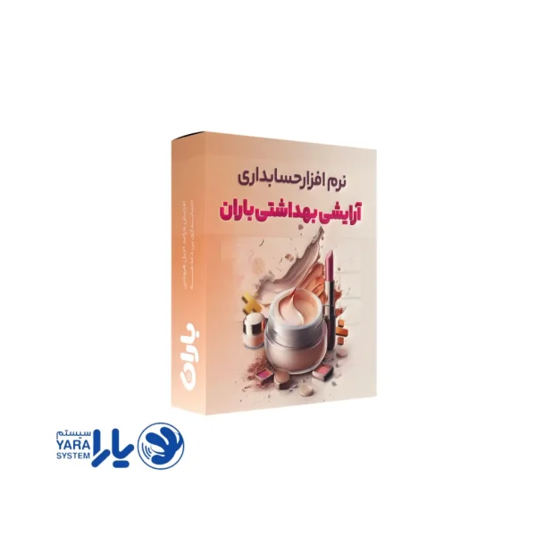 نرم افزار آرایشی و بهداشتی باران