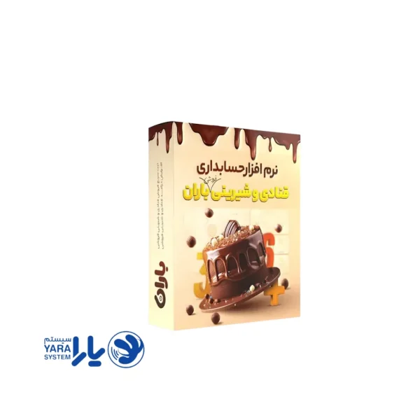 نرم افزار قنادی و شیرینی فروشی باران