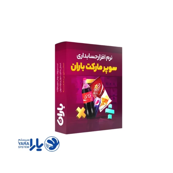 نرم افزار سوپر مارکت و مینی مارکت باران