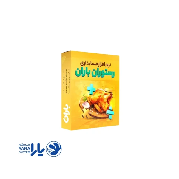 نرم افزار رستوران ایرانی(همراه با 2 تبلت) باران