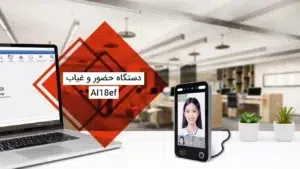دستگاه حضور و غیاب AI18ef 2 دستگاه حضور و غیاب AI18ef