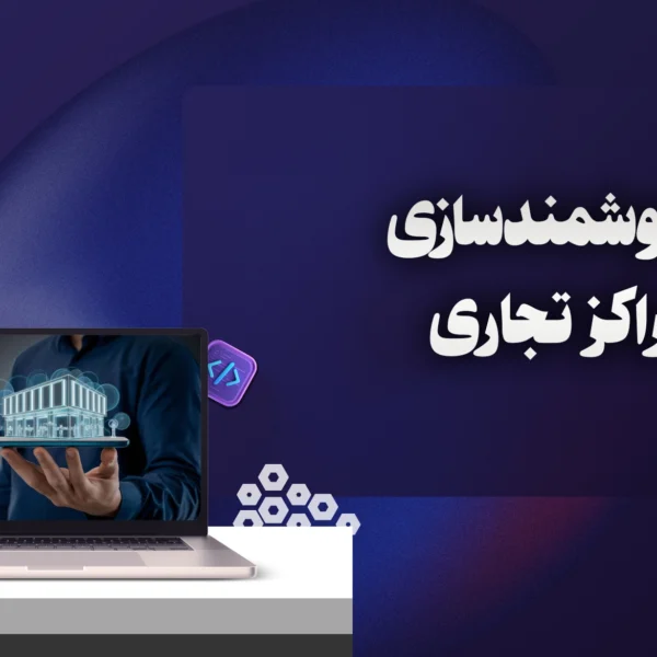 مراکز تجاری