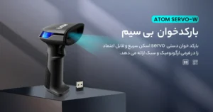 بارکدخوان بیسیم اتم مدل SERVO-W 4 بیسیم اتم مدل SERVO W