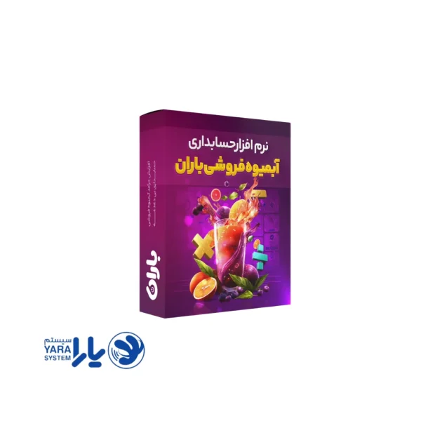 نرم افزار آبمیوه و بستنی فروشی باران