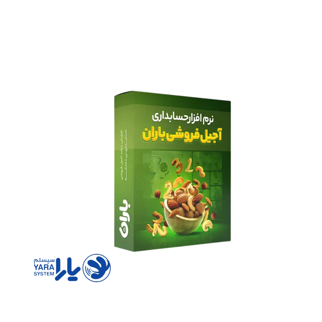 نرم افزار خشکبار و آجیل فروشی باران 1 نرم افزار خشکبار باران