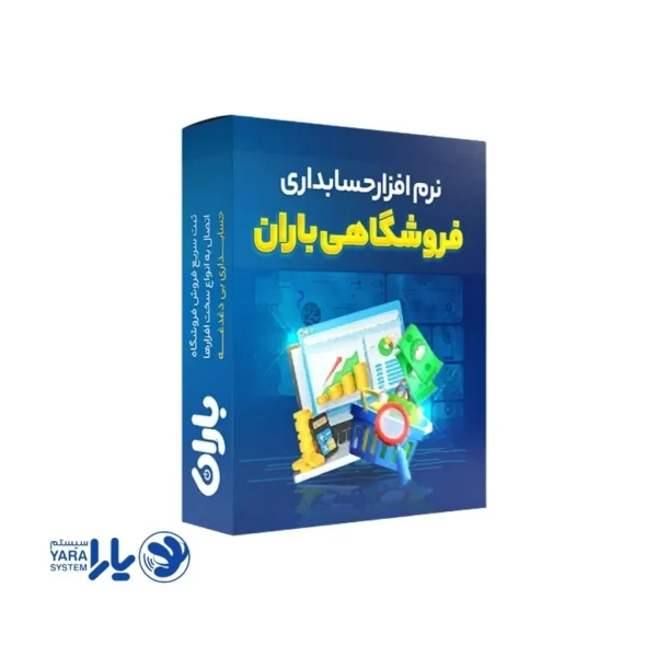 نرم افزار فروشگاهی باران