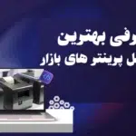 پرینتر یاراسیستم