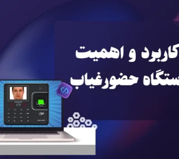 دستگاه حضورغیاب