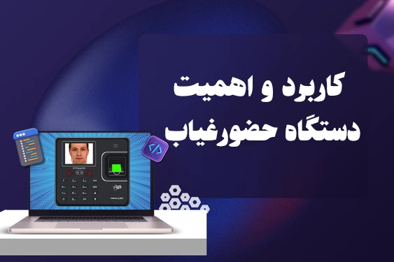 دستگاه حضورغیاب