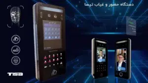 دستگاه حضور و غیاب پالیزافزار تیسا 3 حضور و غیاب پالیزافزار تیسا