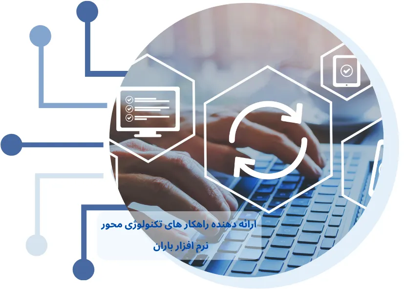 باران.یاراسیستم نرم افزار حسابداری باران-یاراسیستم