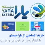خرید اقساطی از یاراسیستم با اعتبار دیجی پی ترب پی و اسنپ پی