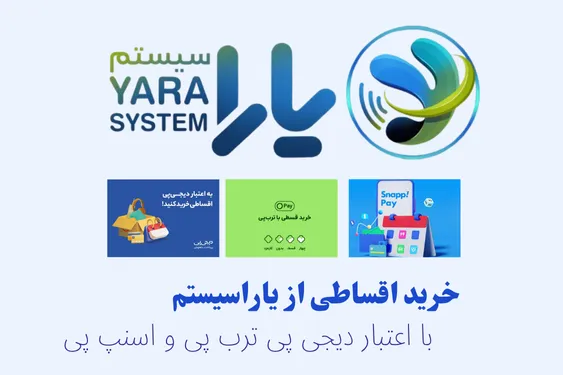 خرید اقساطی از یاراسیستم با اعتبار دیجی پی ترب پی و اسنپ پی